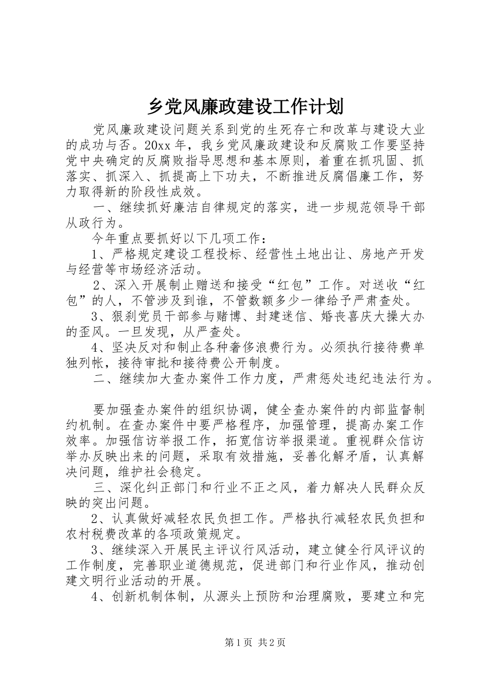 乡党风廉政建设工作计划 _第1页