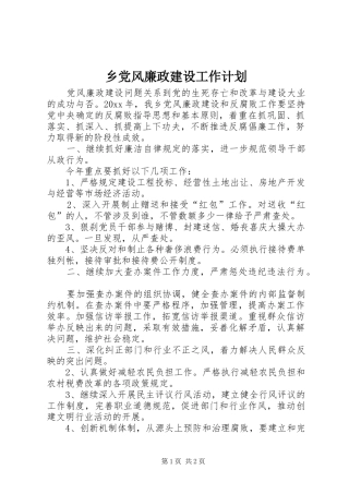 乡党风廉政建设工作计划 