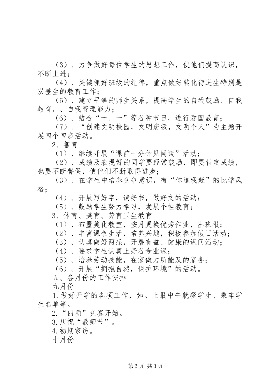 三（１）班小学三年级班主任工作计划指导思想 _第2页