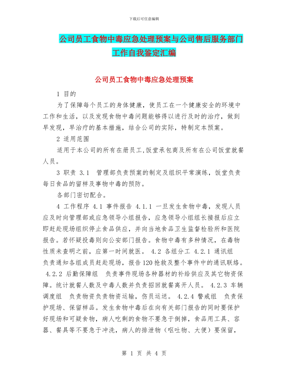 公司员工食物中毒应急处理预案与公司售后服务部门工作自我鉴定汇编_第1页
