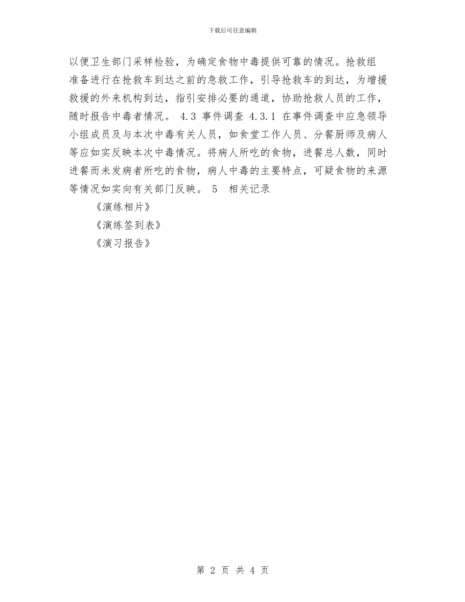 公司员工食物中毒应急处理预案与公司售后服务部门工作自我鉴定汇编_第2页