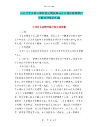 公司员工食物中毒应急处理预案与公司售后服务部门工作自我鉴定汇编
