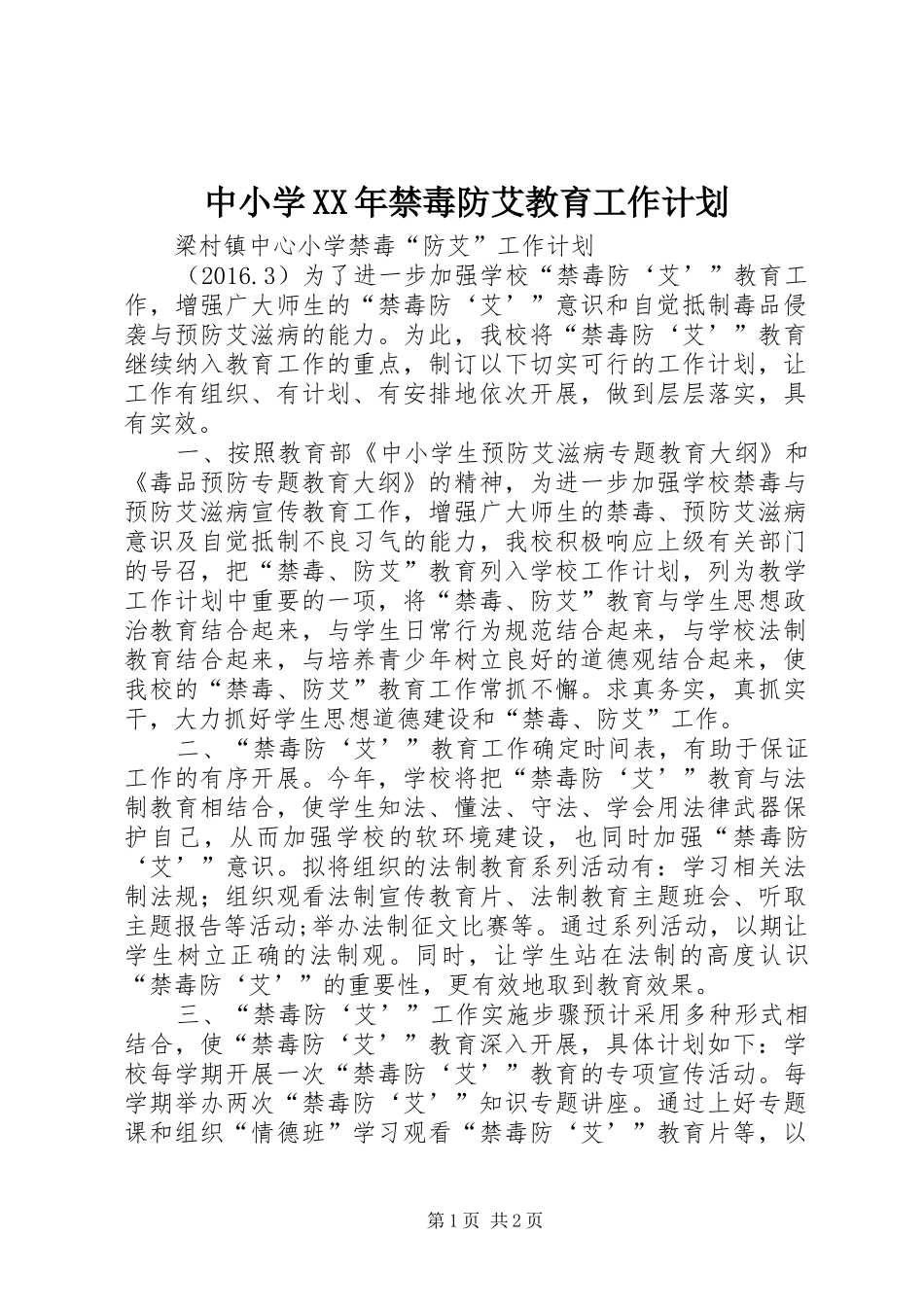 中小学XX年禁毒防艾教育工作计划 _第1页