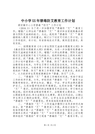中小学XX年禁毒防艾教育工作计划 