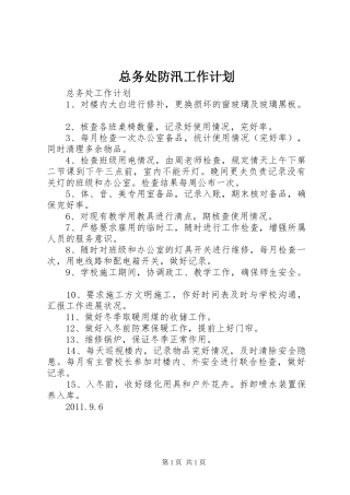 总务处防汛工作计划 