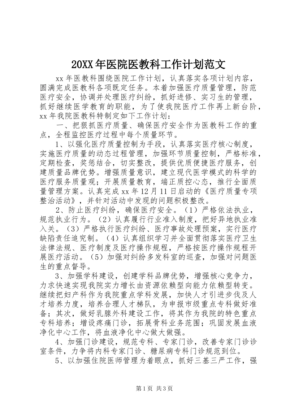 20XX年医院医教科工作计划范文_第1页