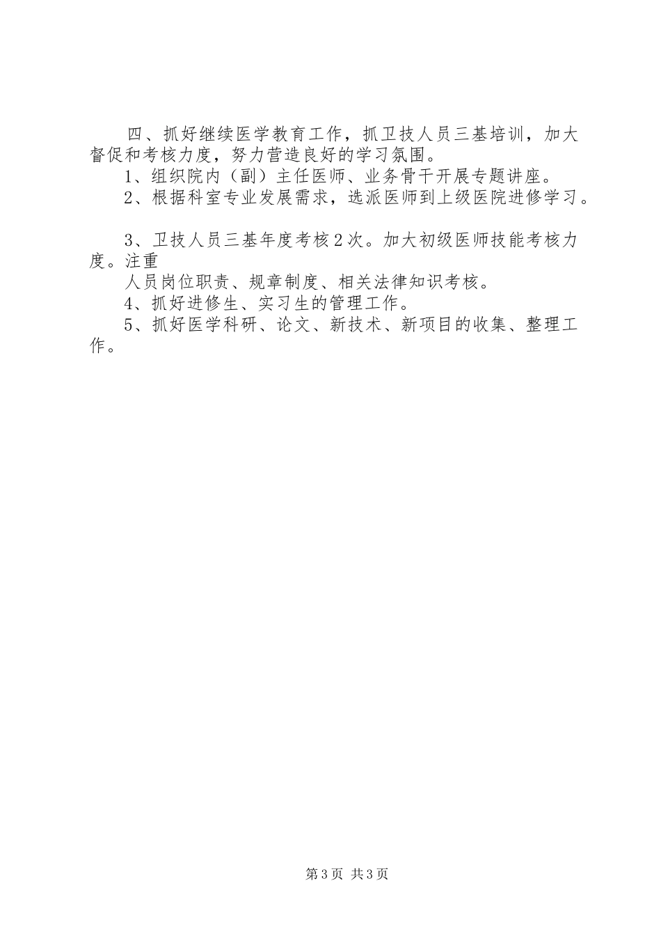 20XX年医院医教科工作计划范文_第3页
