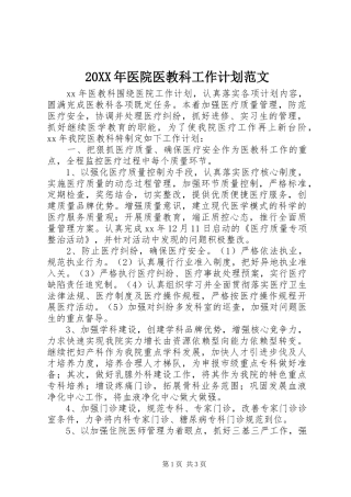 20XX年医院医教科工作计划范文