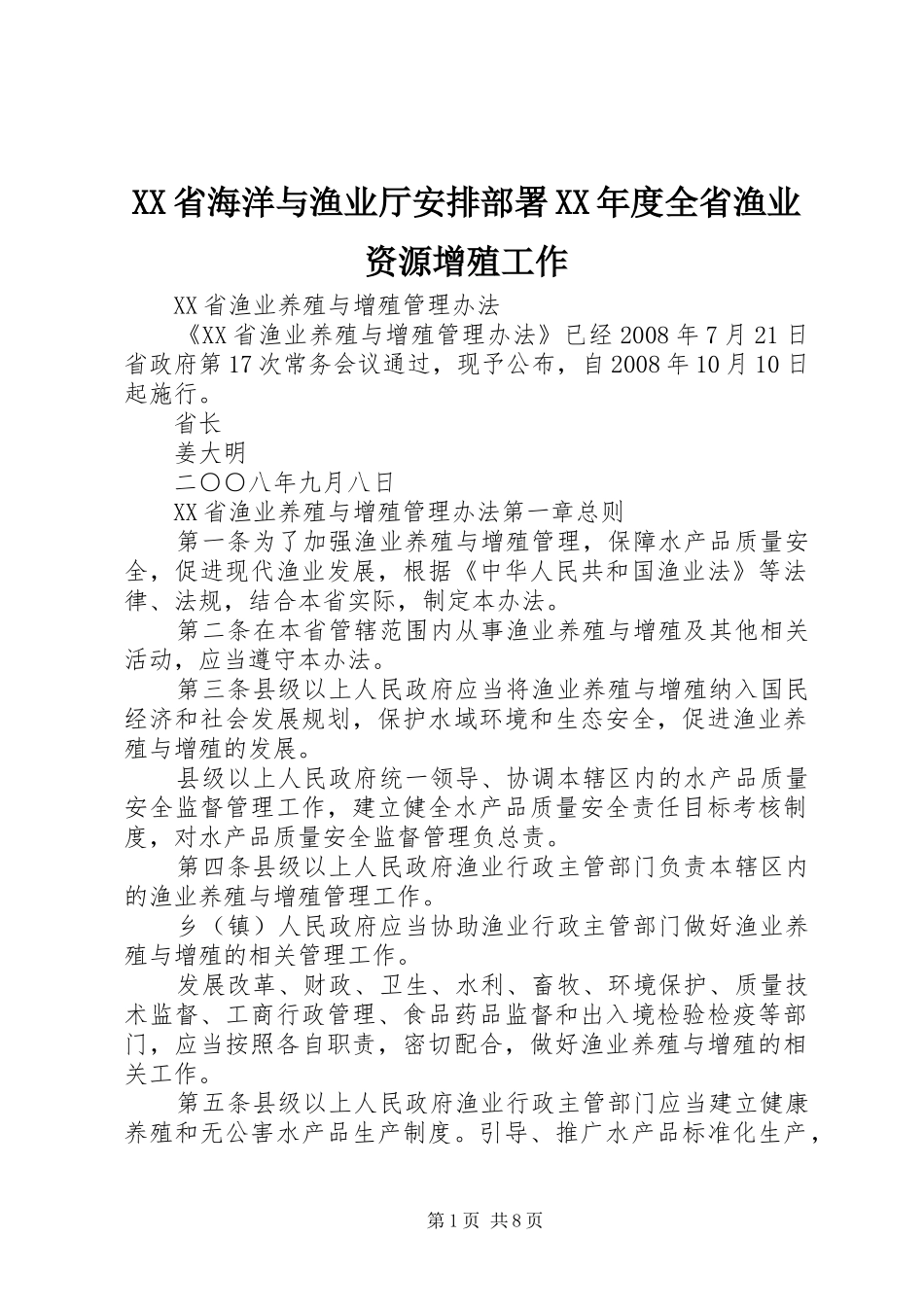 XX省海洋与渔业厅安排部署XX年度全省渔业资源增殖工作 _第1页