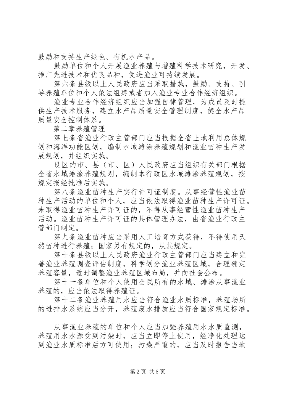 XX省海洋与渔业厅安排部署XX年度全省渔业资源增殖工作 _第2页