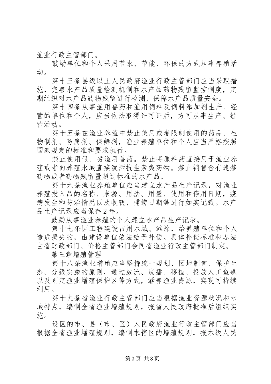 XX省海洋与渔业厅安排部署XX年度全省渔业资源增殖工作 _第3页