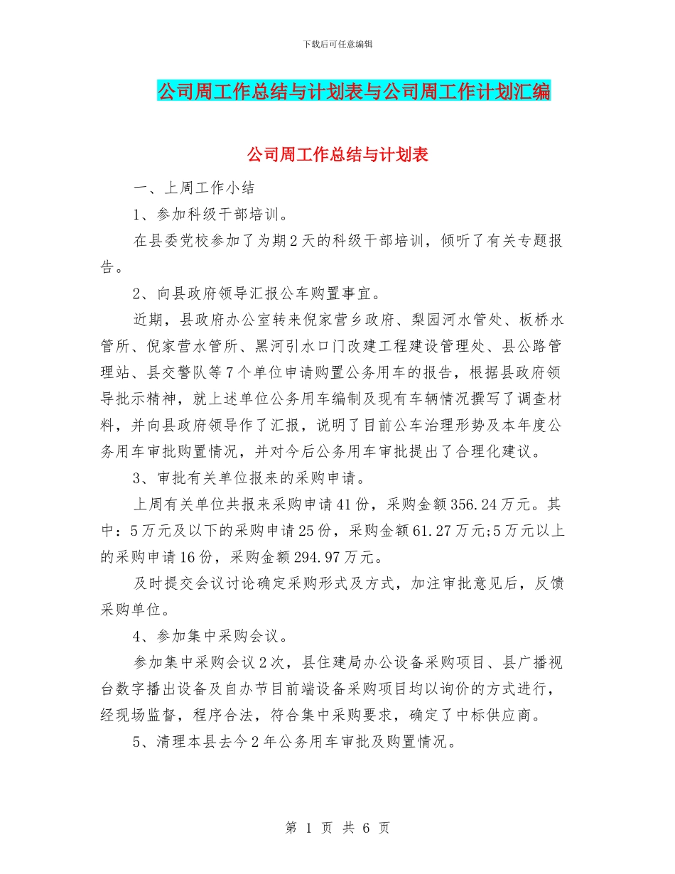 公司周工作总结与计划表与公司周工作计划汇编_第1页