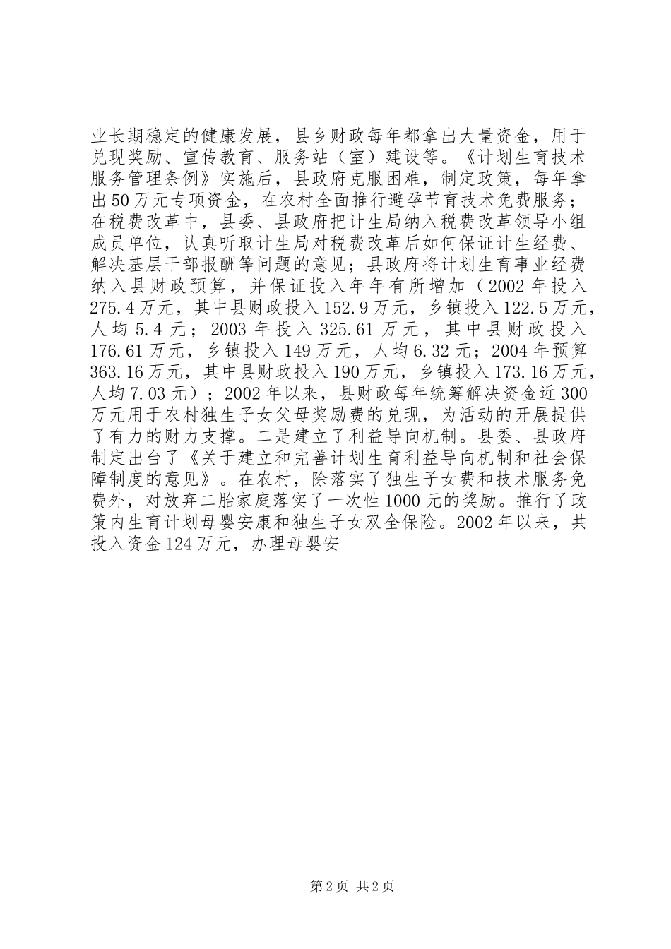 创建省级计划生育优质服务先进县工作汇报 _第2页