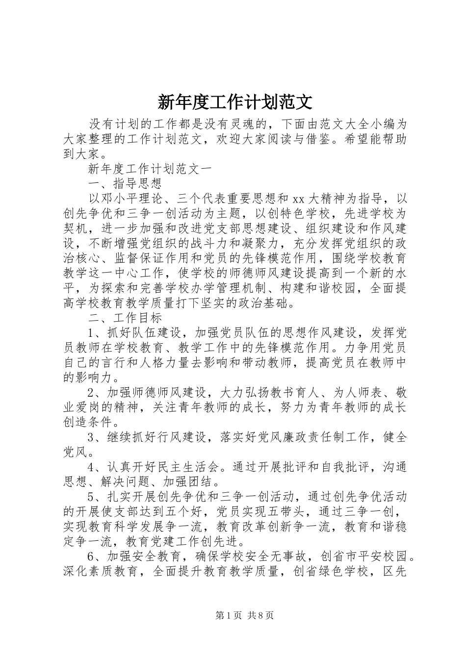 新年度工作计划范文 _第1页