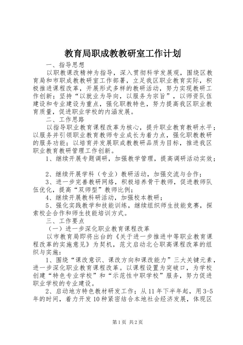 教育局职成教教研室工作计划 _第1页