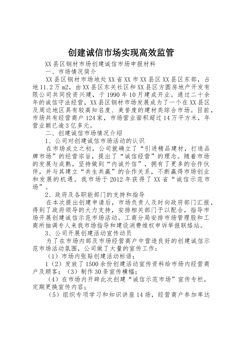 创建诚信市场实现高效监管_第1页