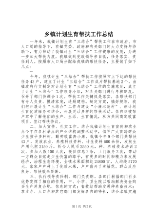 乡镇计划生育帮扶工作总结 