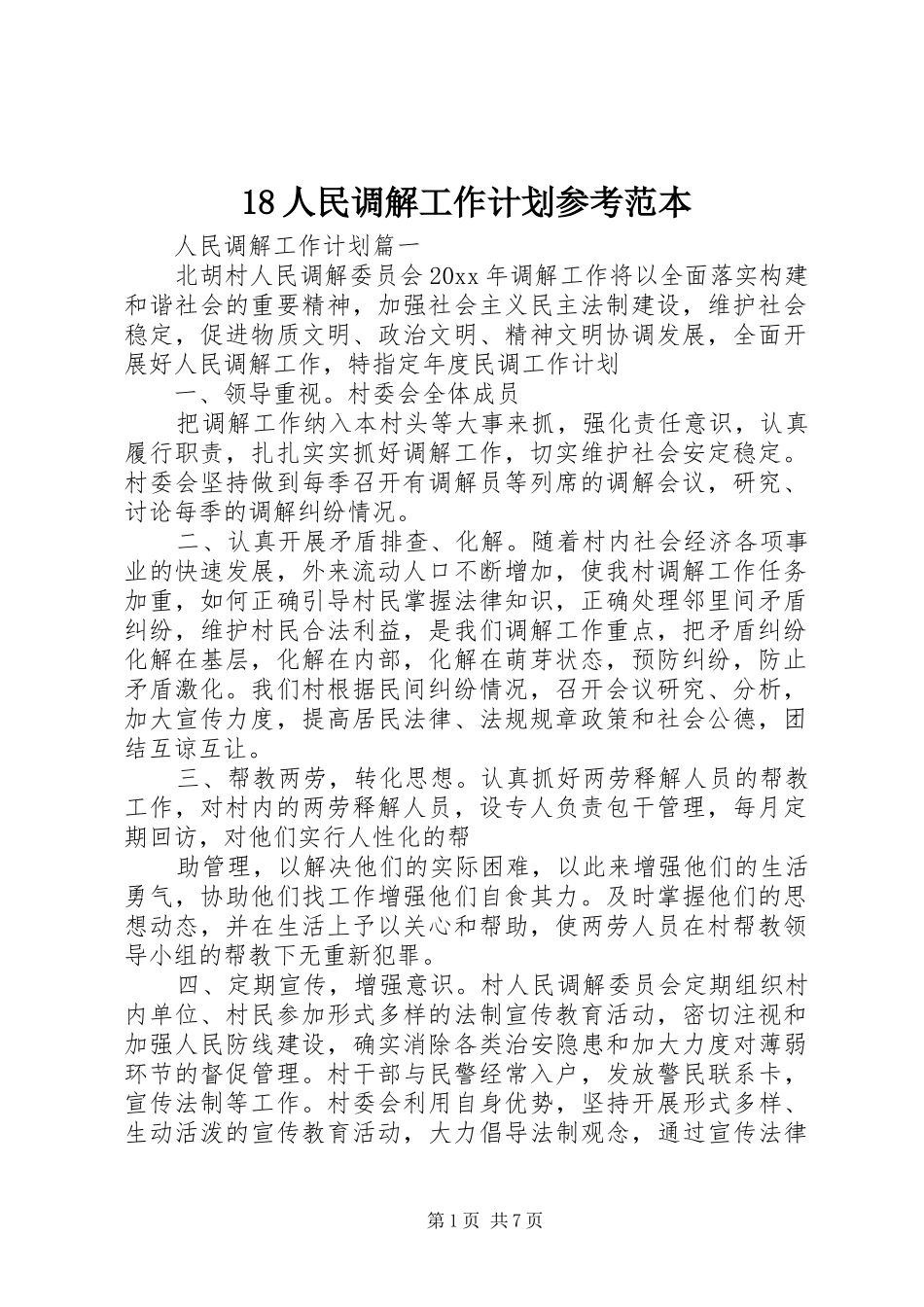 人民调解工作计划参考范本 _第1页