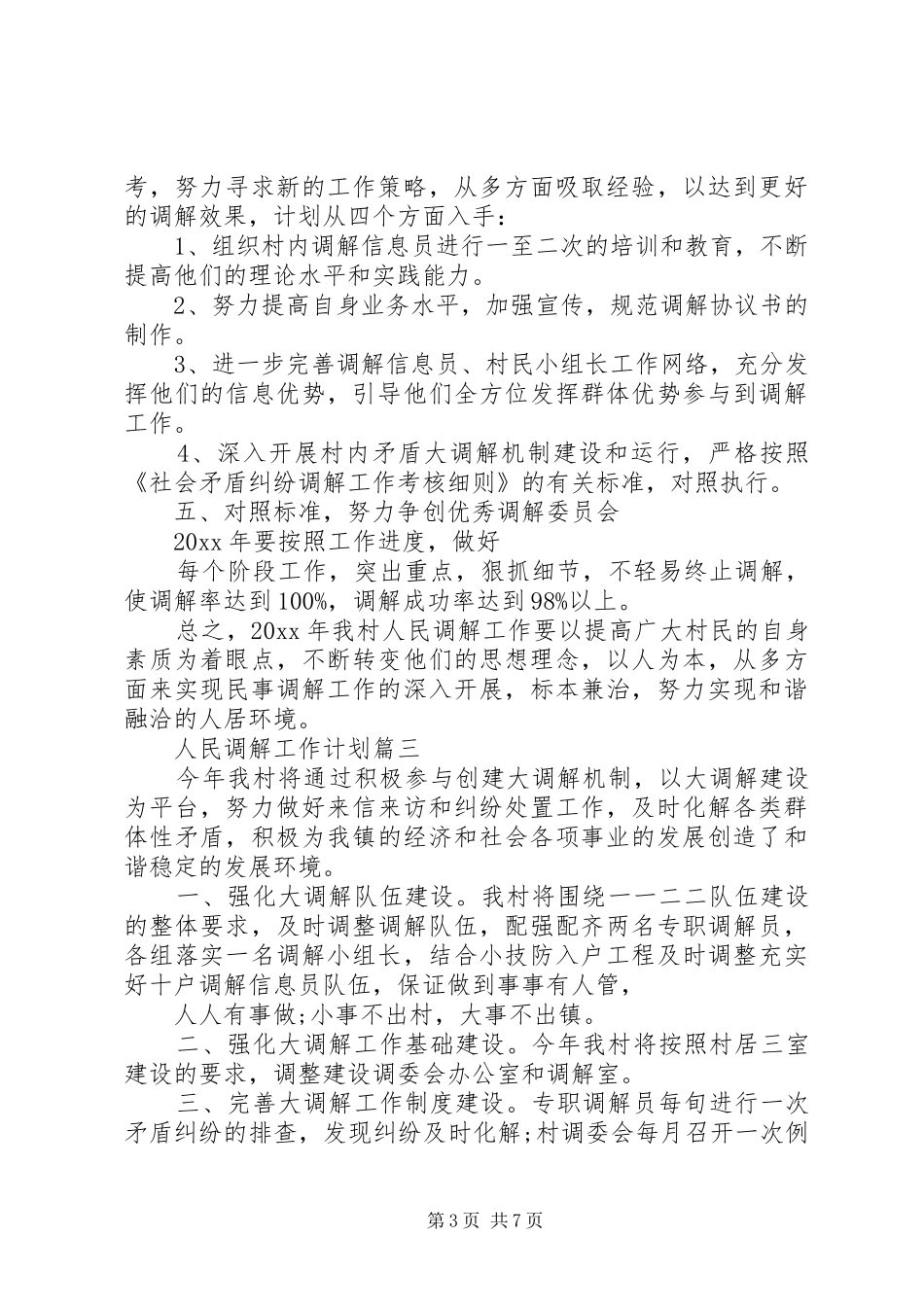 人民调解工作计划参考范本 _第3页