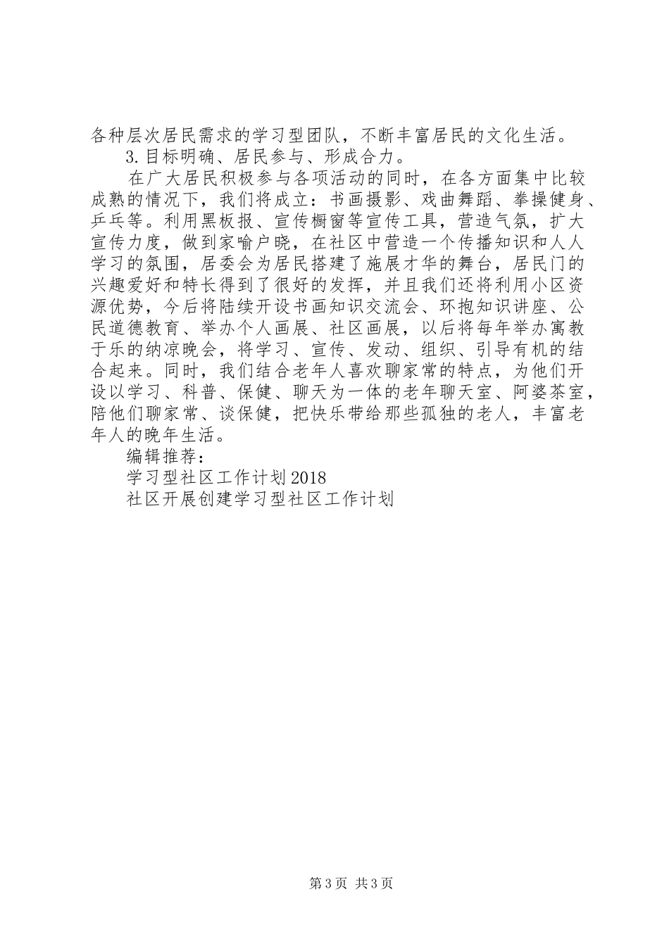 20XX年学习型社区个人工作计划范文 _第3页