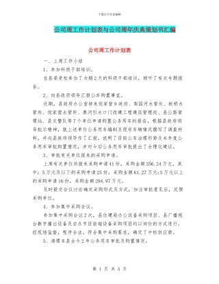 公司周工作计划表与公司周年庆典策划书汇编