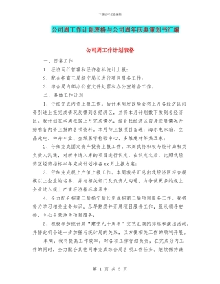 公司周工作计划表格与公司周年庆典策划书汇编