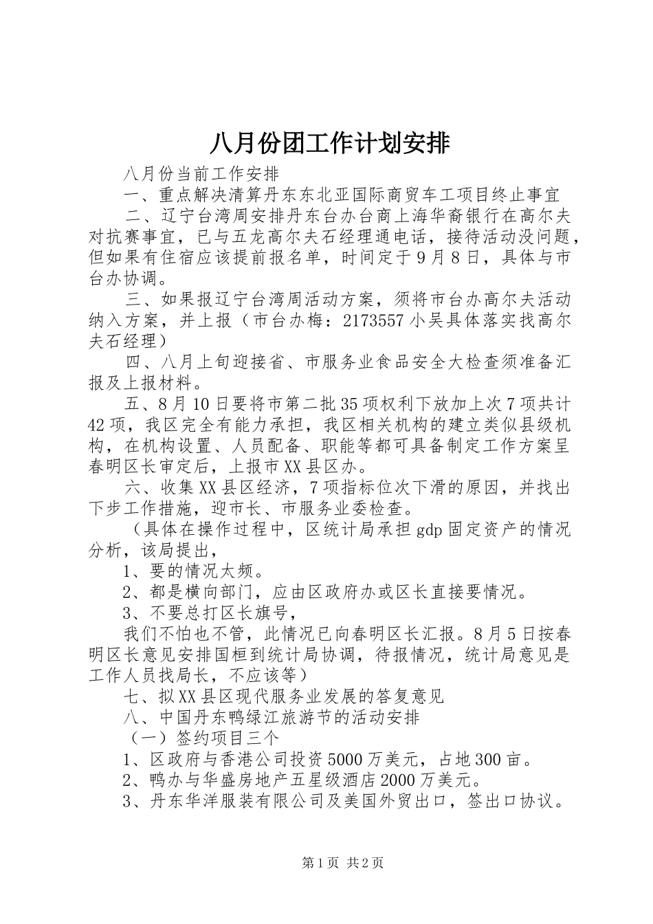 八月份团工作计划安排 _第1页