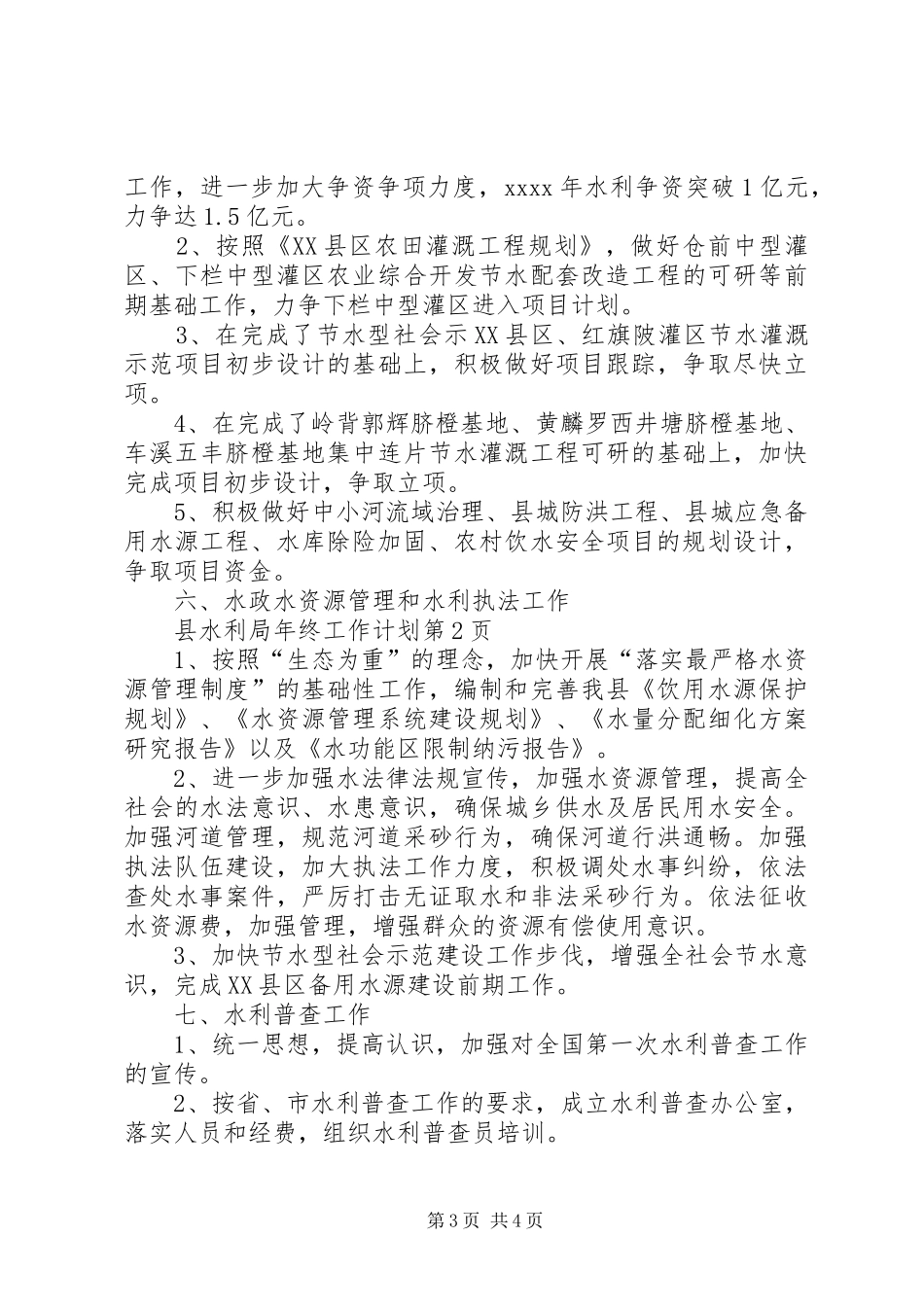 县水利局年终工作计划 _第3页