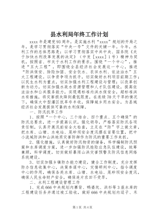 县水利局年终工作计划 