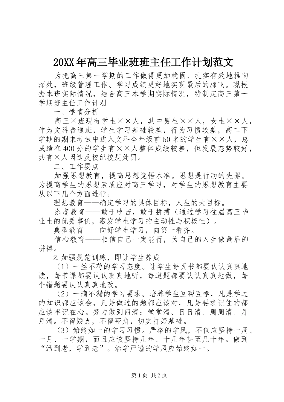 20XX年高三毕业班班主任工作计划范文_第1页