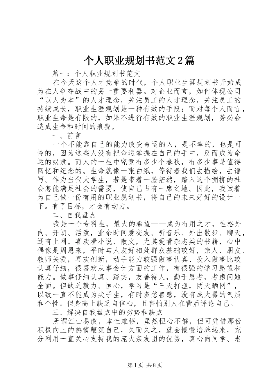 个人职业规划书范文2篇 _第1页