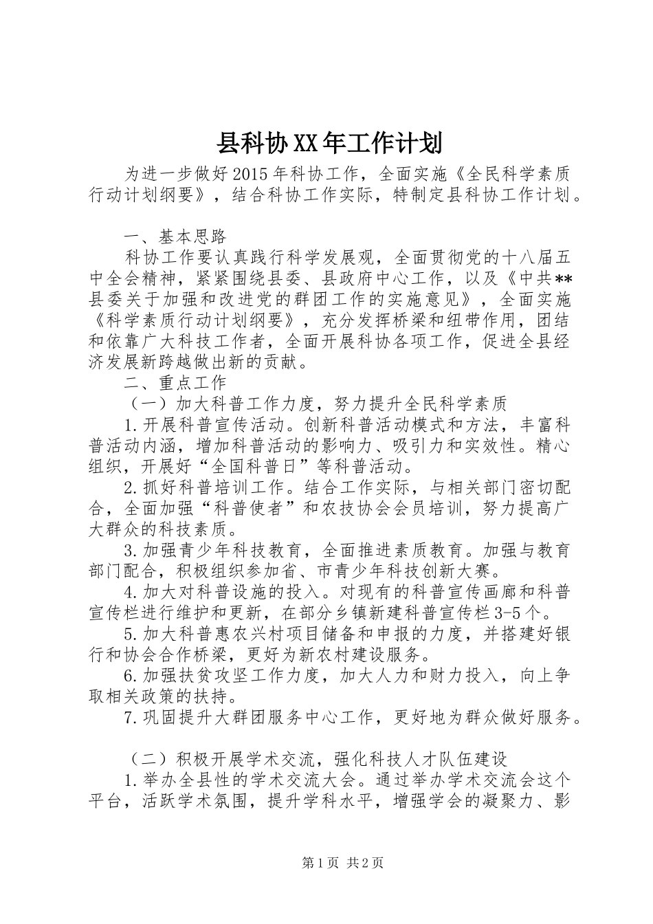 县科协XX年工作计划 _第1页