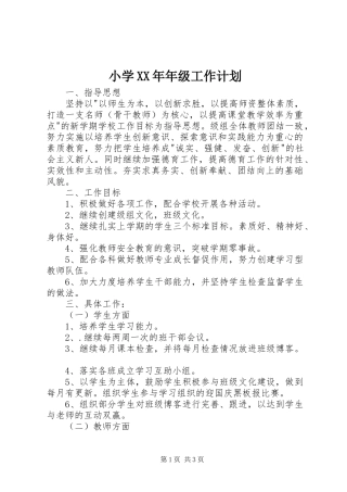 小学XX年年级工作计划 