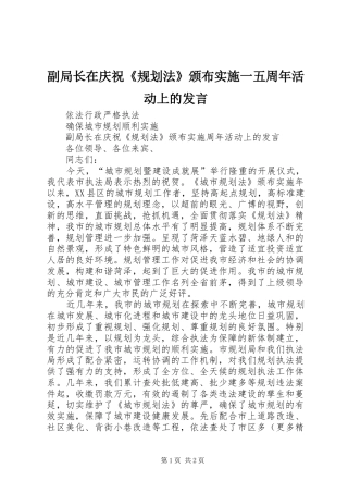 副局长在庆祝《规划法》颁布实施一五周年活动上的发言 