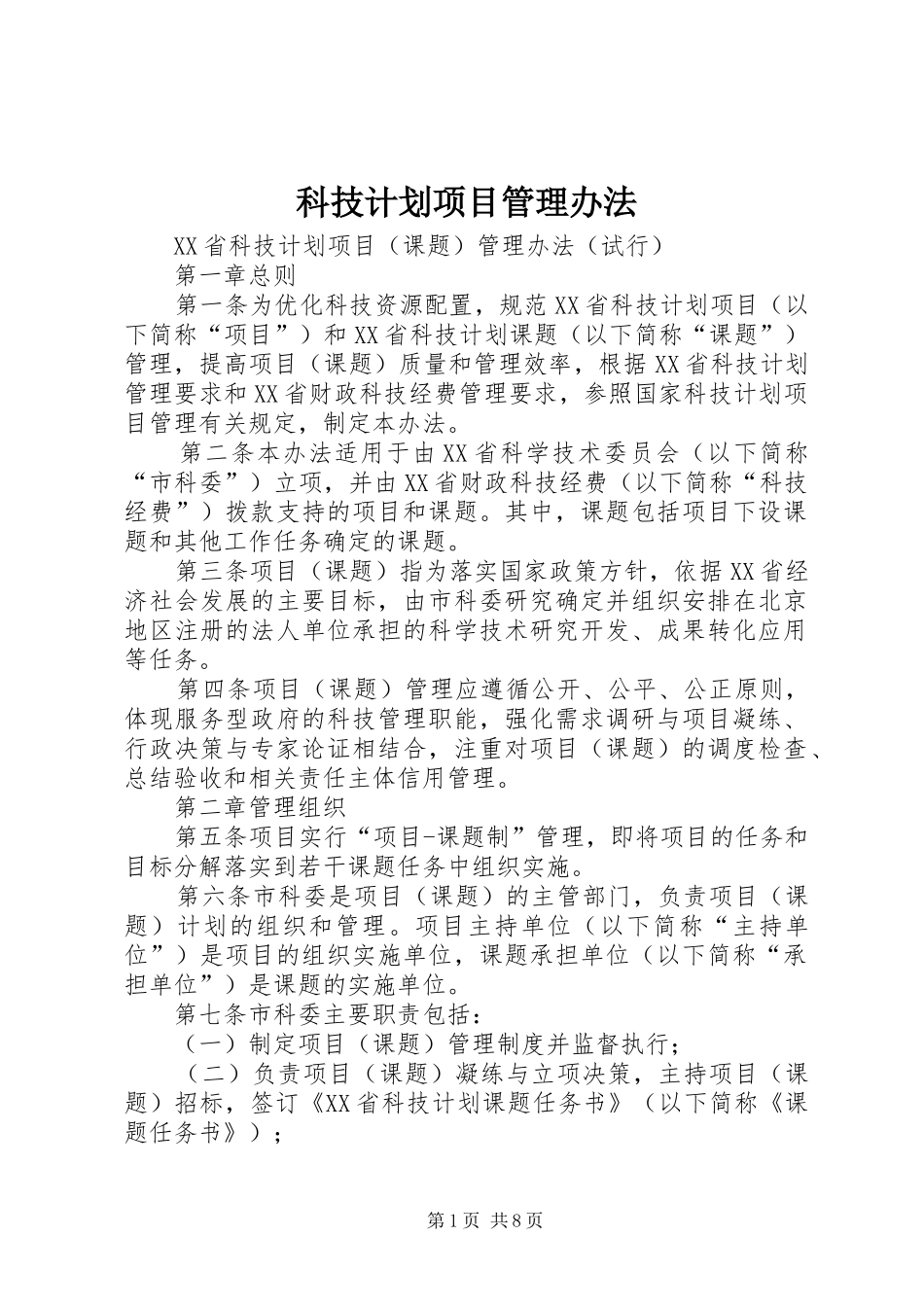 科技计划项目管理办法 _第1页