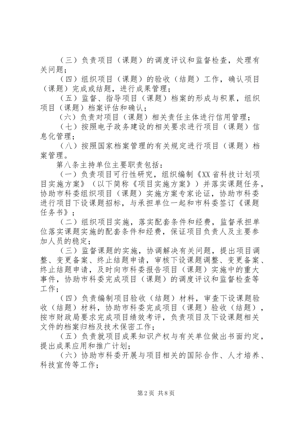 科技计划项目管理办法 _第2页