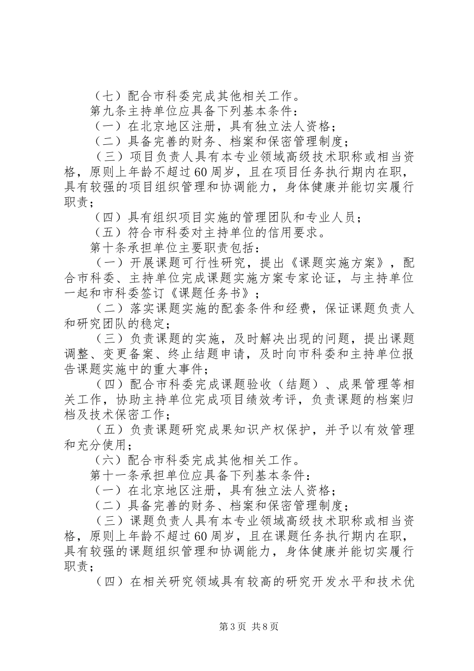 科技计划项目管理办法 _第3页