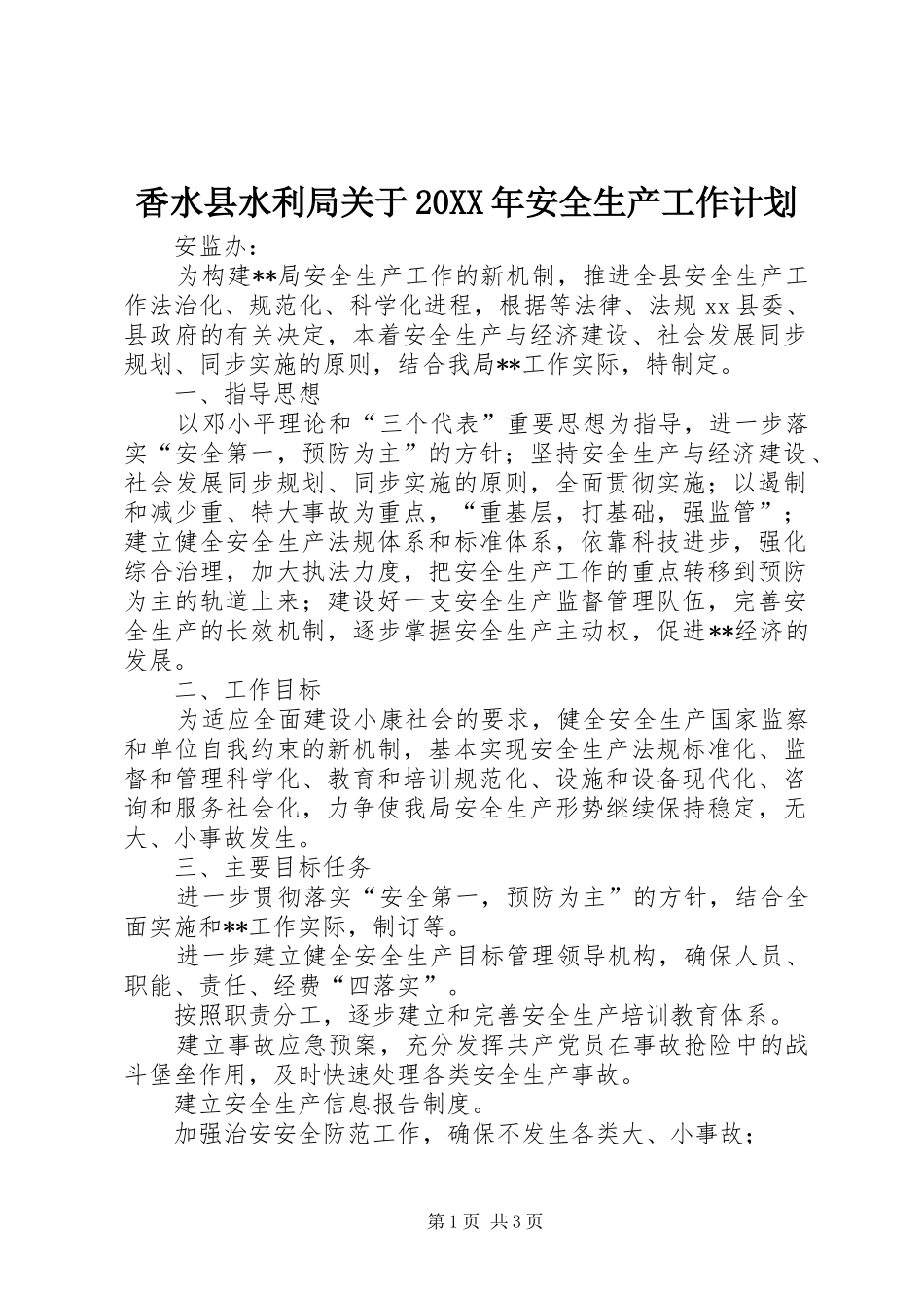 香水县水利局关于20XX年安全生产工作计划_第1页
