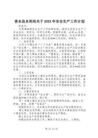 香水县水利局关于20XX年安全生产工作计划