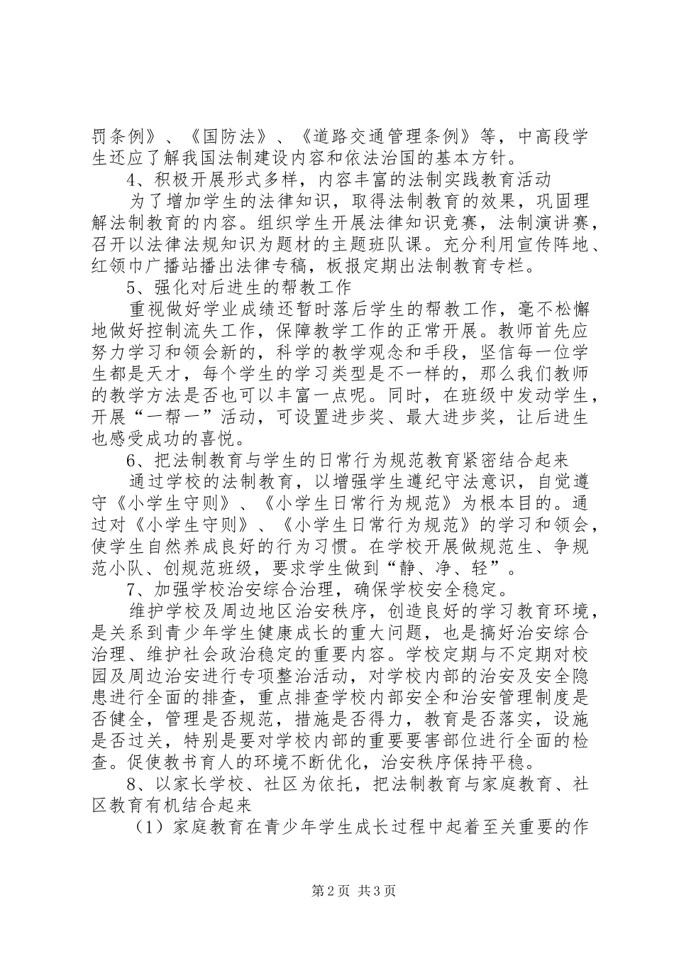 “法制教育计划”教育工作计划 _第2页