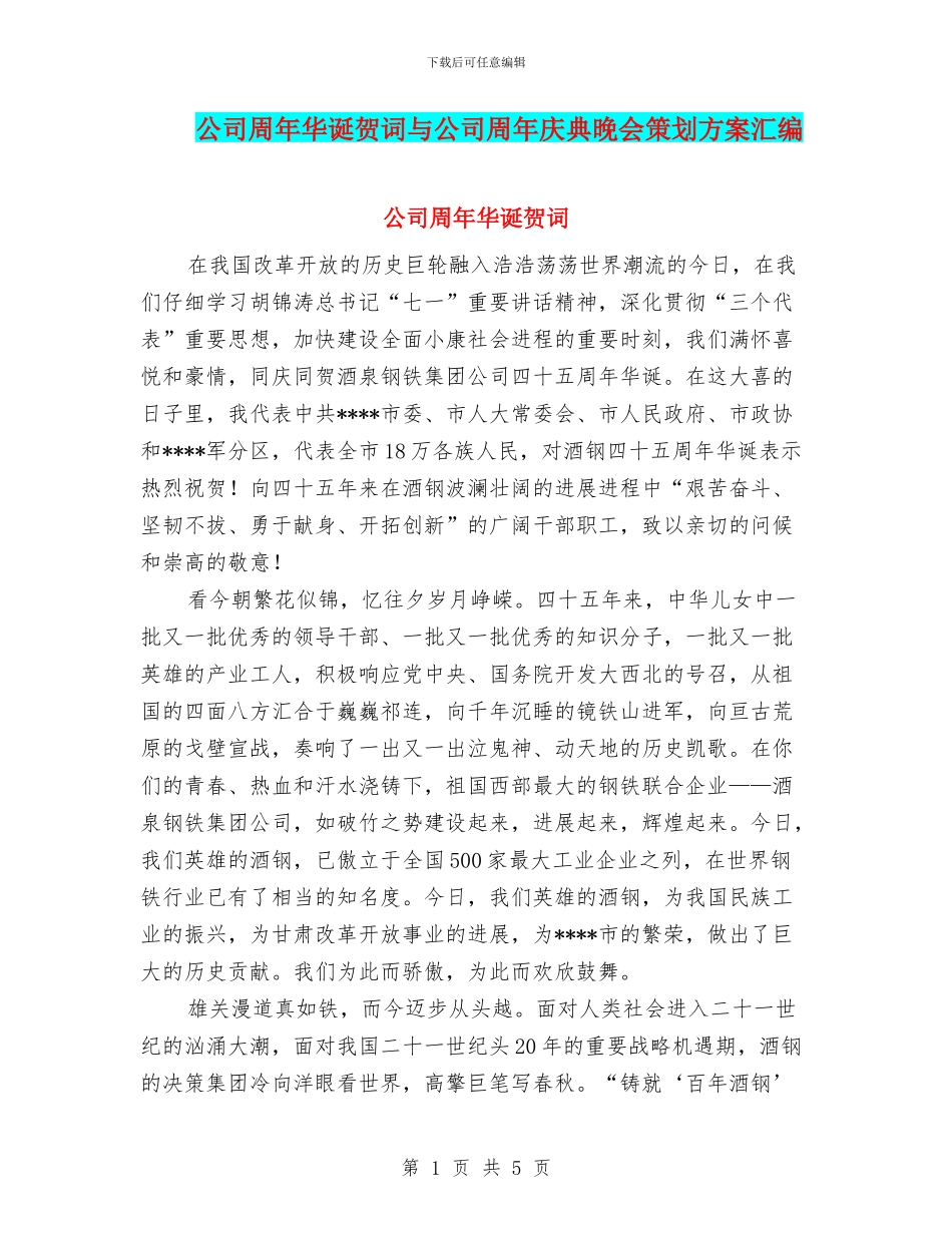 公司周年华诞贺词与公司周年庆典晚会策划方案汇编_第1页
