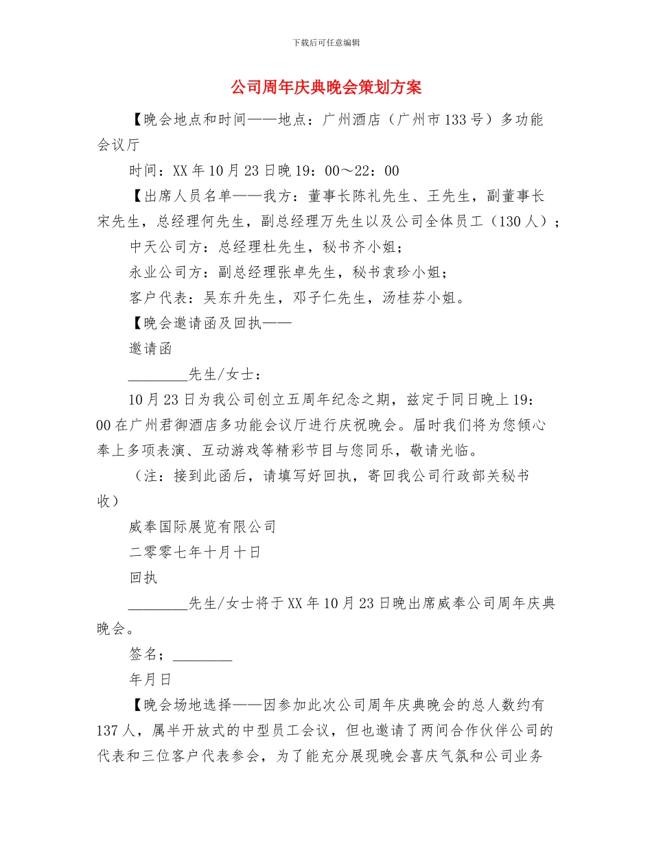公司周年华诞贺词与公司周年庆典晚会策划方案汇编_第3页