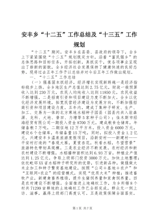 安丰乡“十二五”工作总结及“十三五”工作规划 