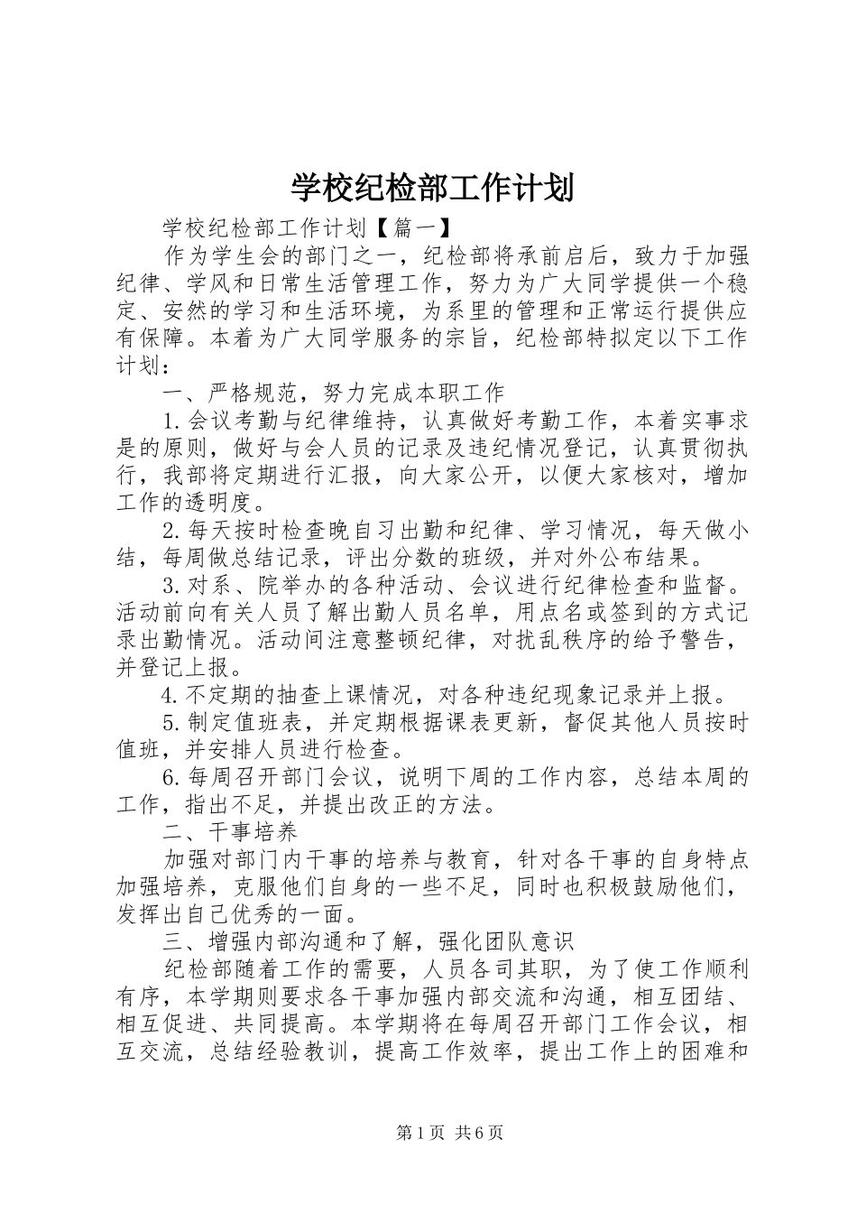 学校纪检部工作计划 _第1页