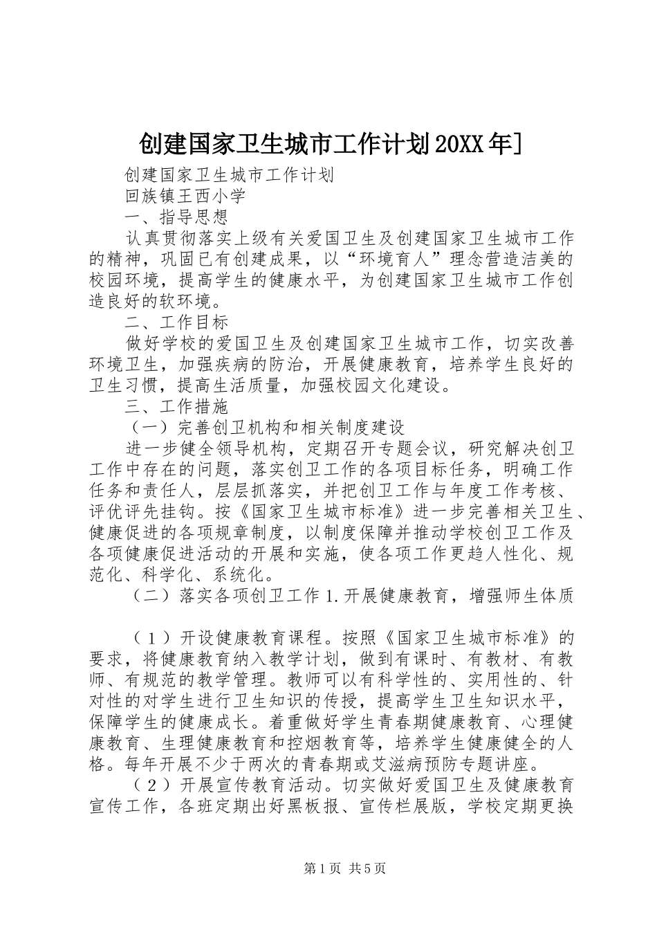 创建国家卫生城市工作计划20XX年]_第1页