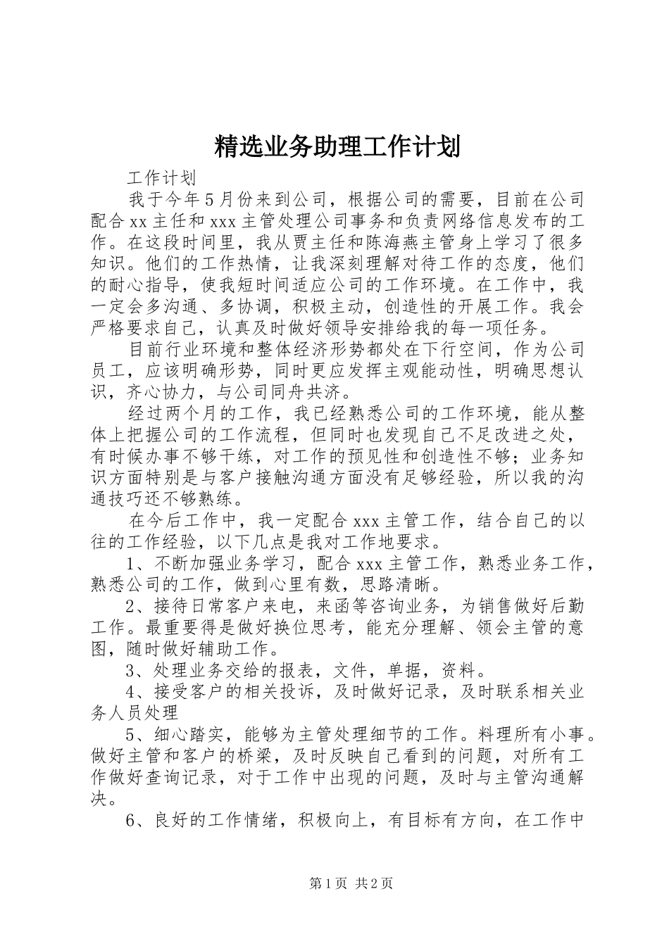 精选业务助理工作计划 _第1页