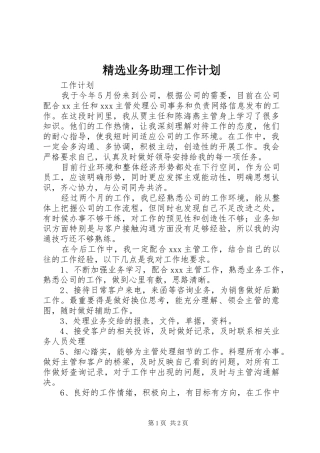 精选业务助理工作计划 