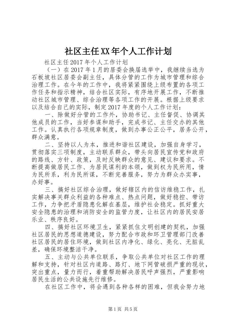 社区主任XX年个人工作计划 _第1页