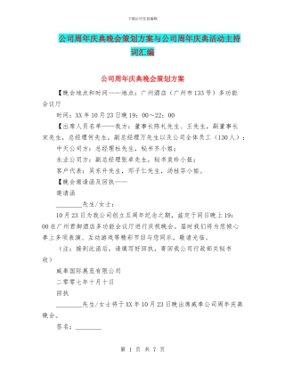 公司周年庆典晚会策划方案与公司周年庆典活动主持词汇编