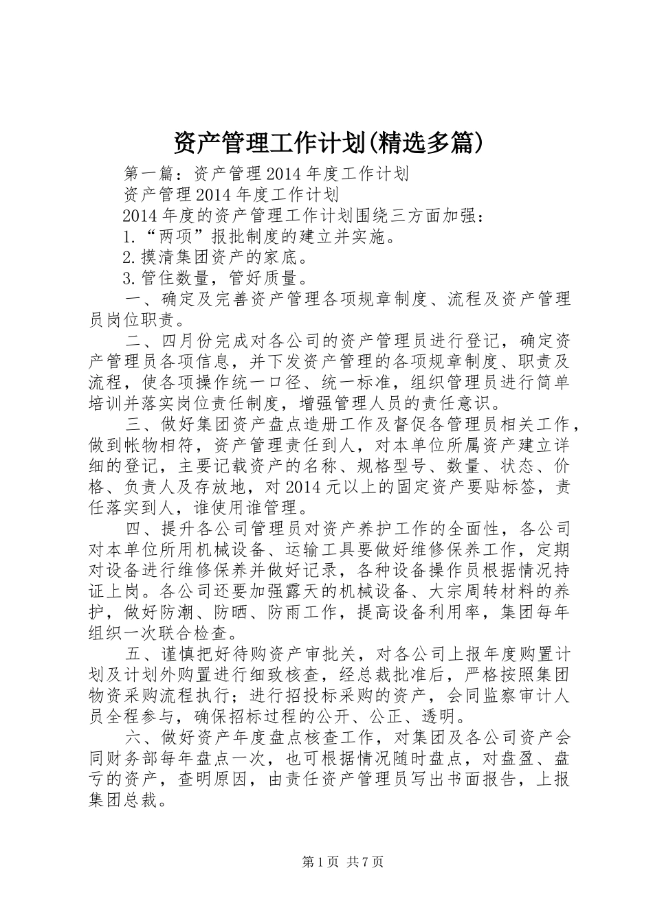 资产管理工作计划(精选多篇) _第1页